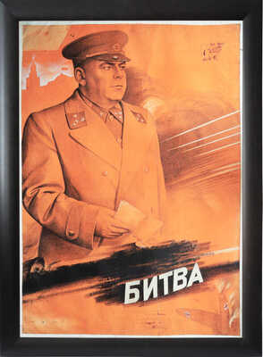 Герасимович Иосиф Васильевич. Эскиз плаката художественного фильма "Сталинградская битва: Первая серия"